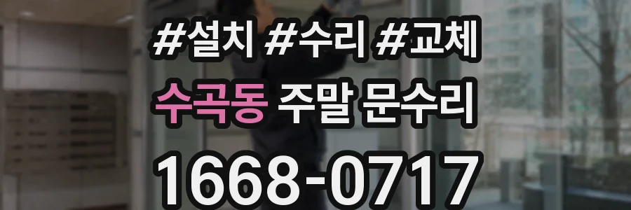 수곡동 주말 문수리