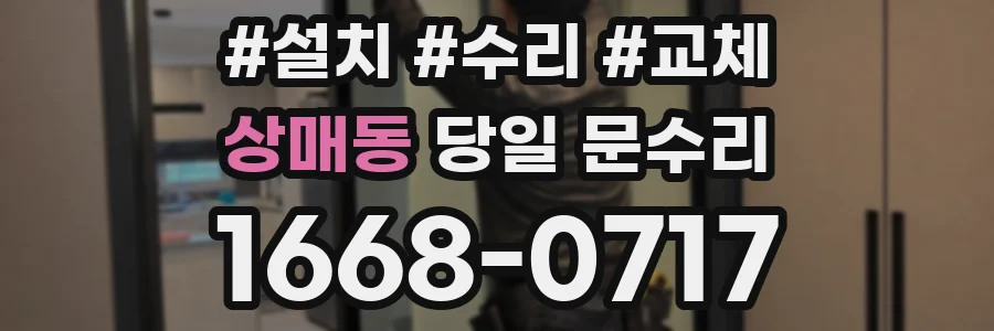 상매동 당일 문수리