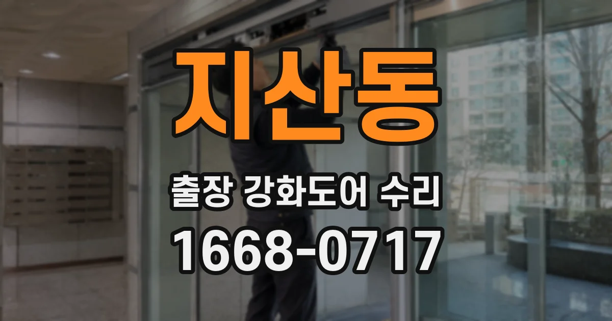 지산동 출장 강화도어 수리