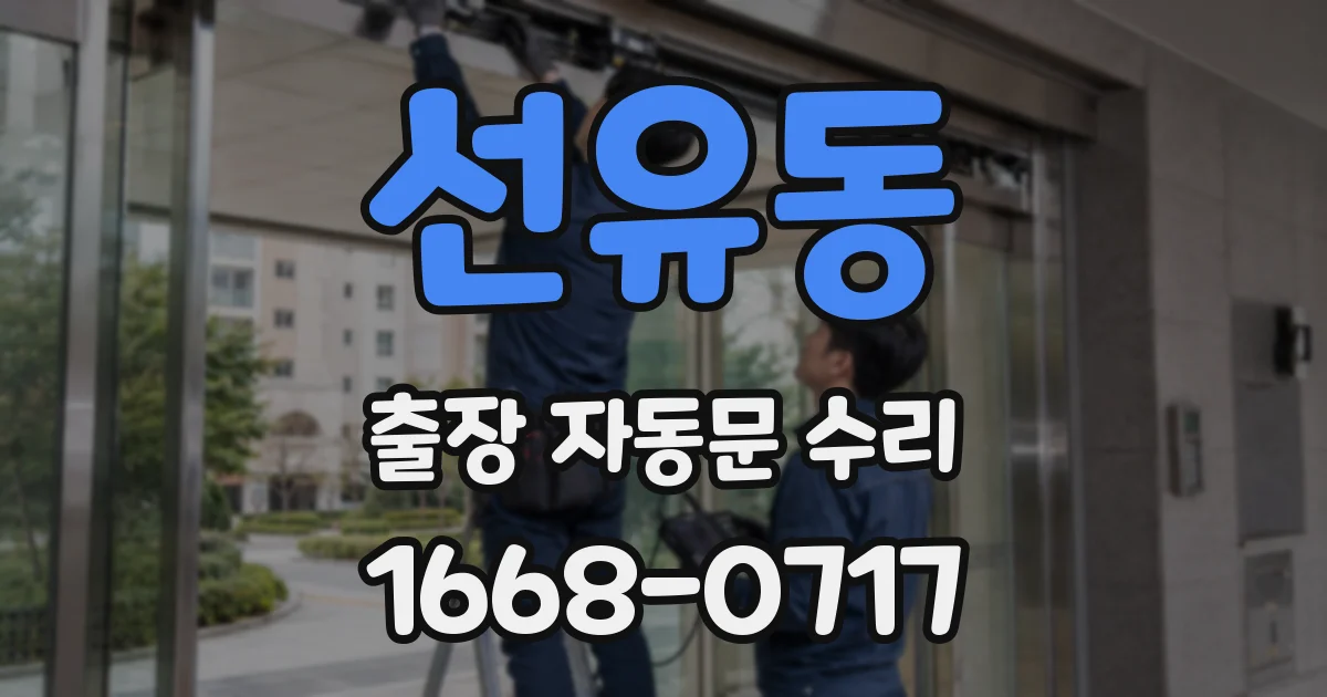 선유동 출장 자동문 수리