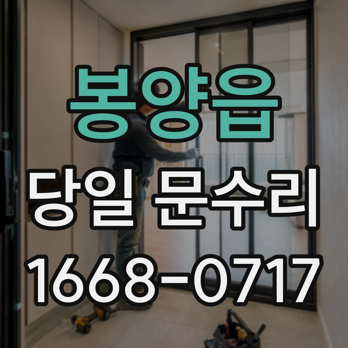 봉양읍 당일 문수리
