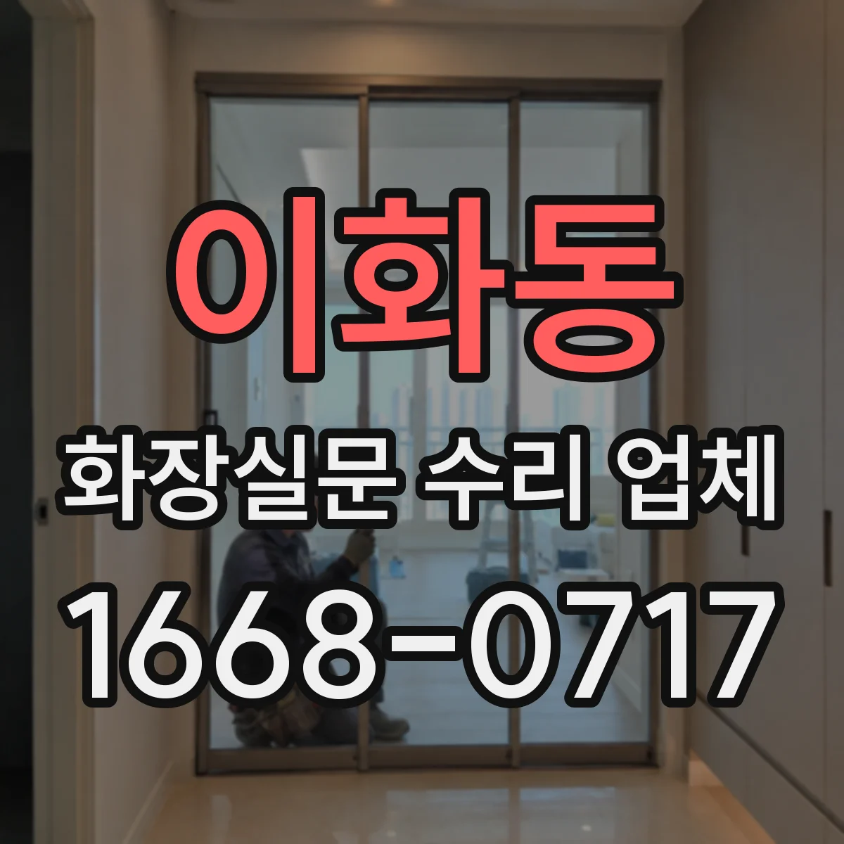 이화동 화장실문 수리 업체
