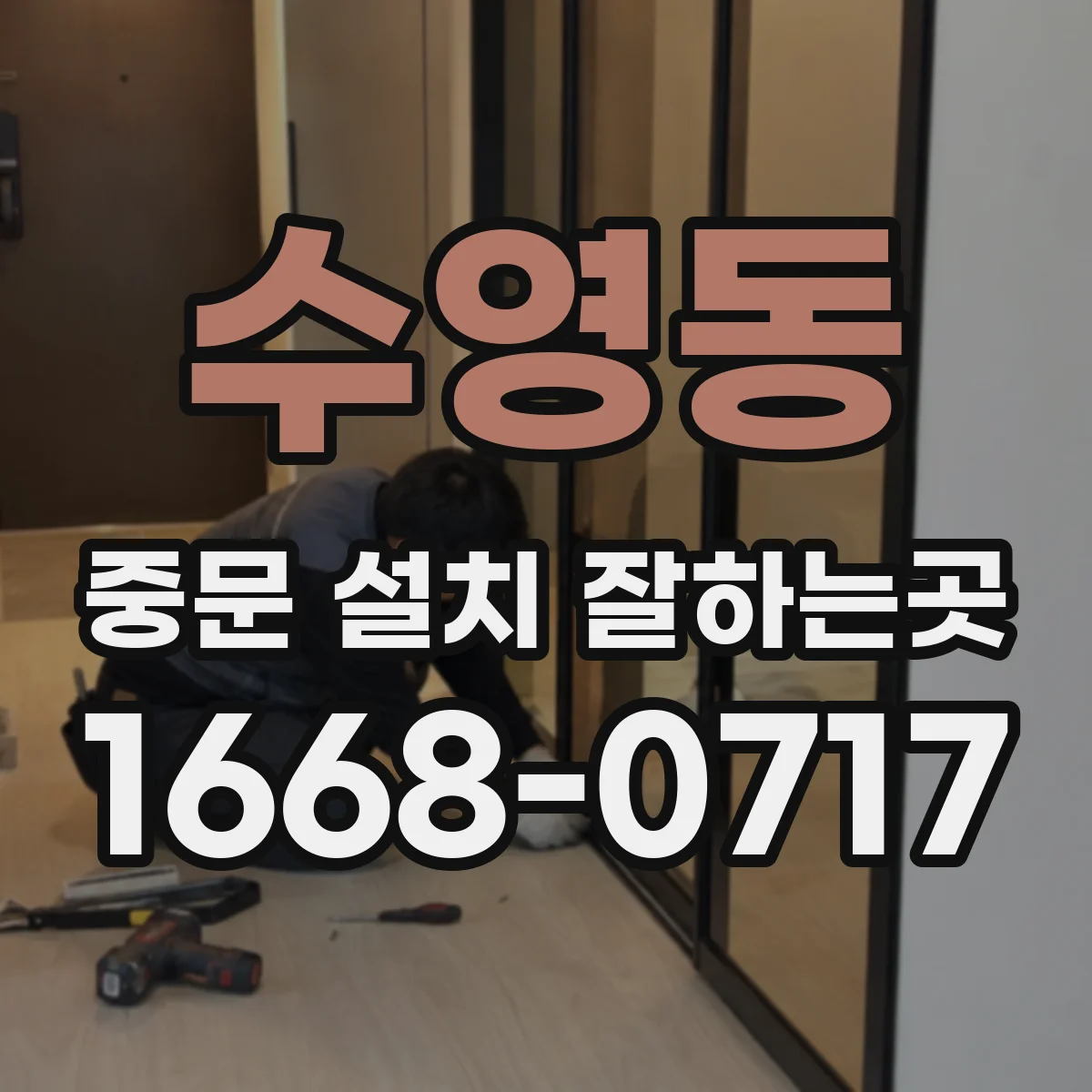 수영동 중문 설치 잘하는곳