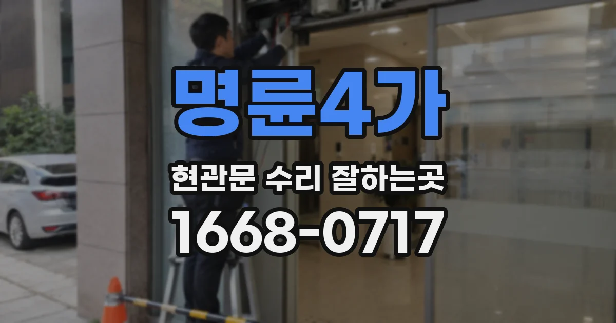명륜4가 현관문 수리 잘하는곳