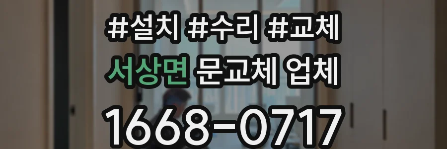 서상면 문교체 업체