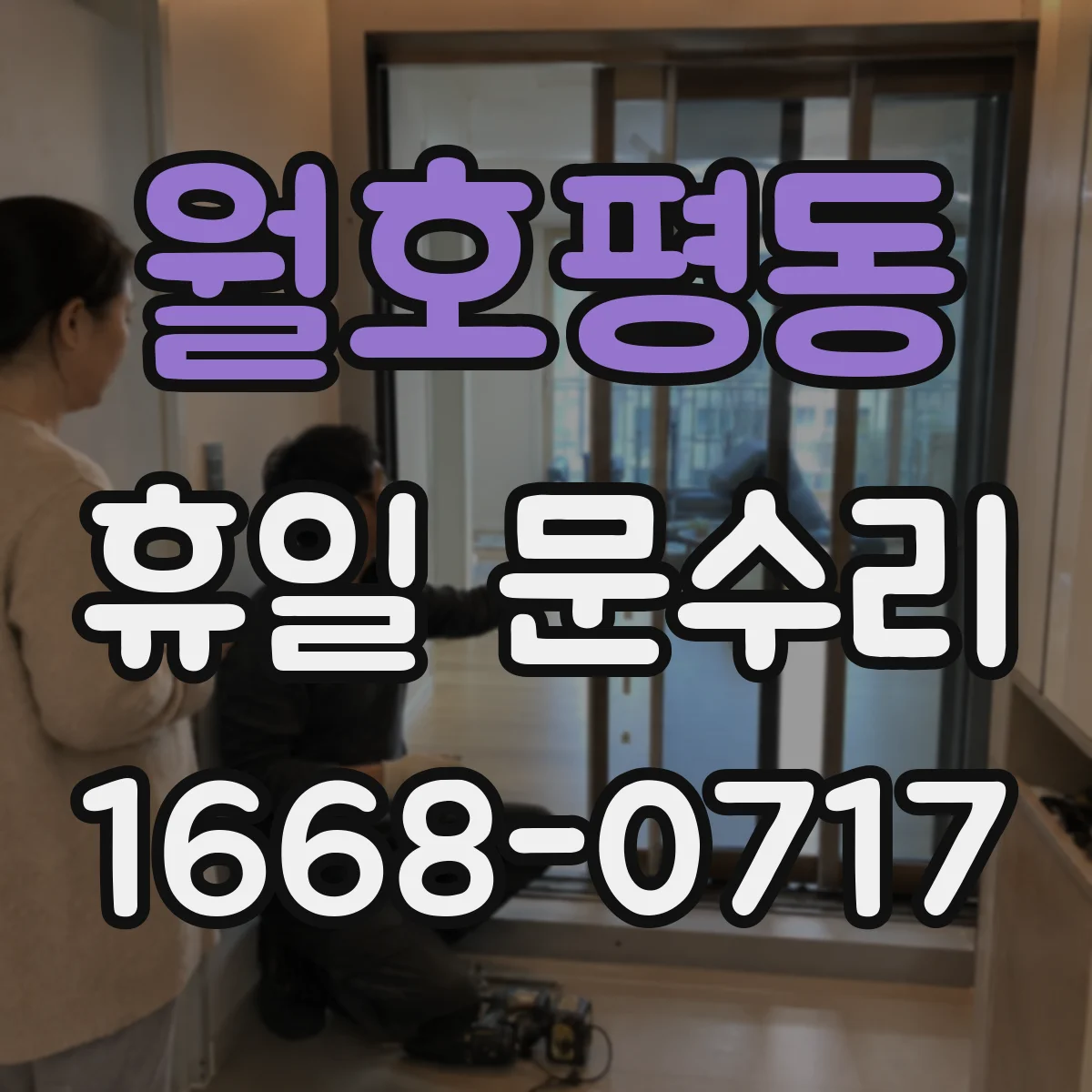 월호평동 휴일 문수리