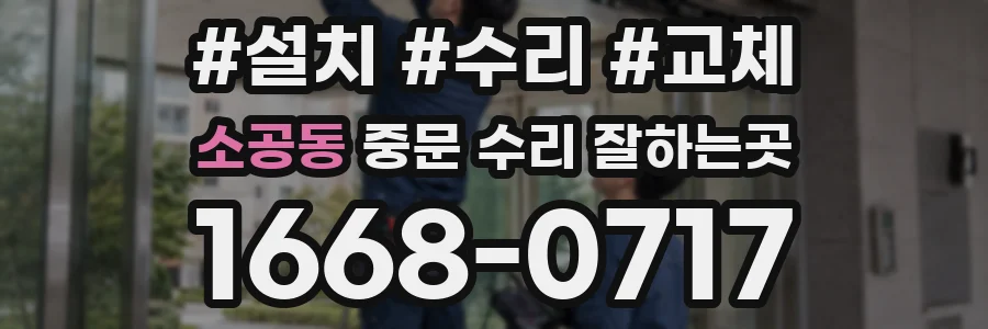 소공동 중문 수리 잘하는곳