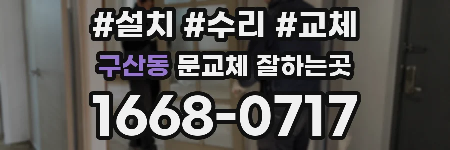 구산동 문교체 잘하는곳