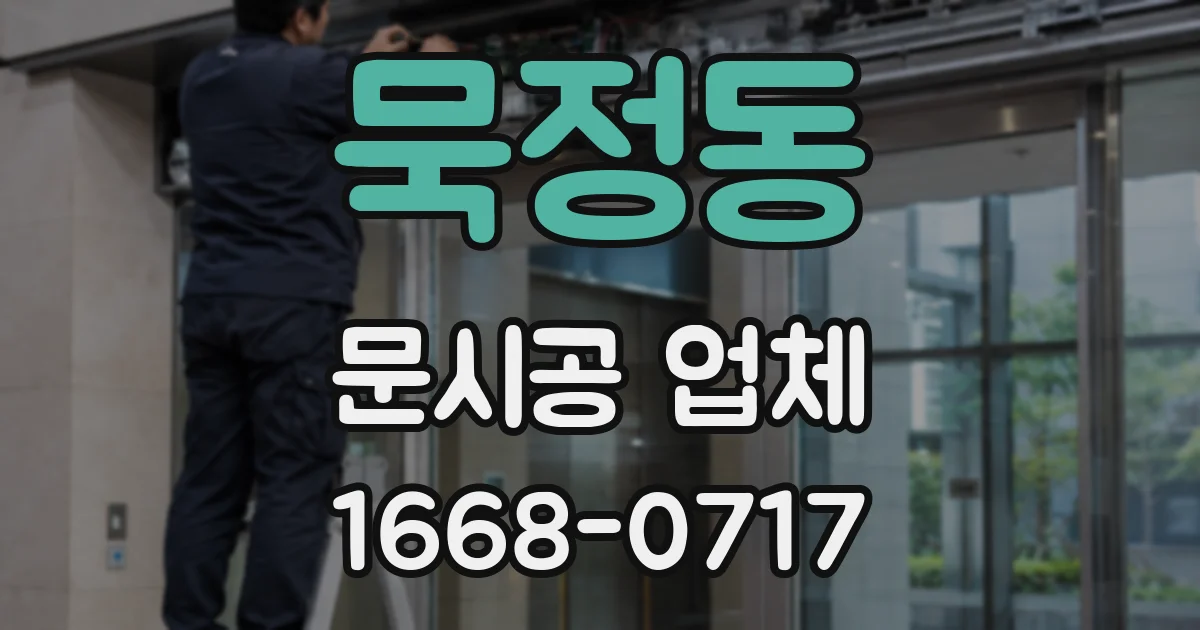 묵정동 문시공 업체
