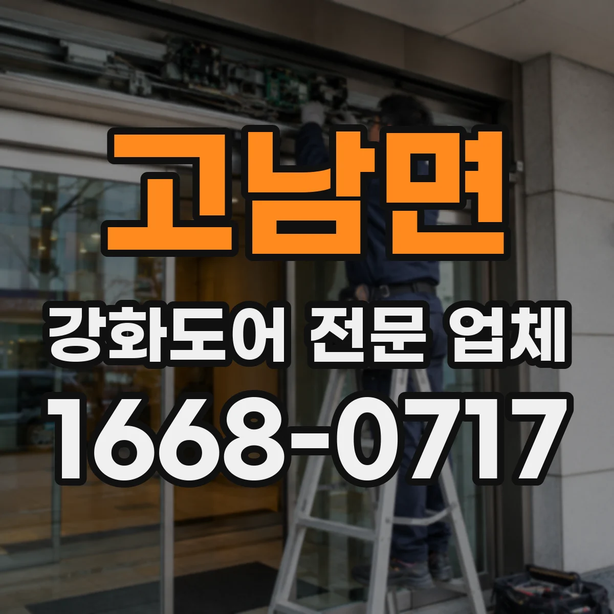 고남면 강화도어 전문 업체