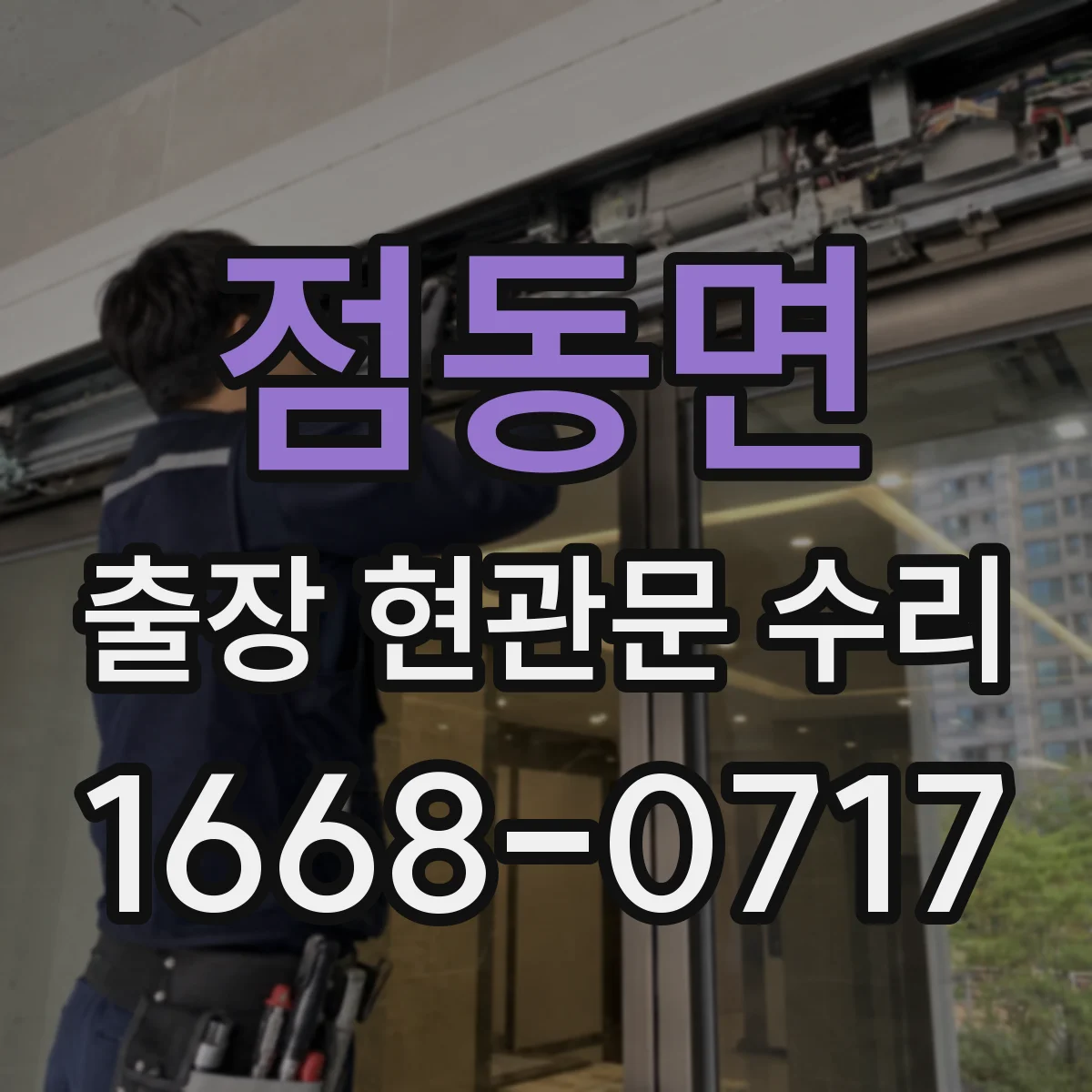 점동면 출장 현관문 수리 완료 후 문틀 틀어짐 재발 예방 관리법