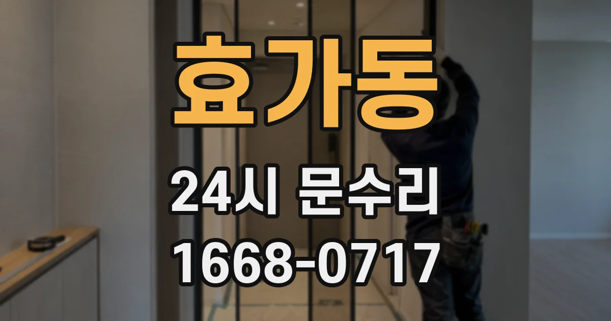 효가동 24시 문수리