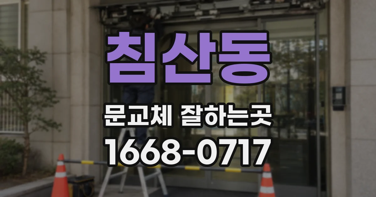 침산동 문교체 잘하는곳