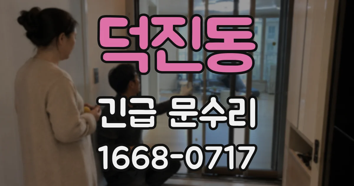 덕진동 긴급 문수리