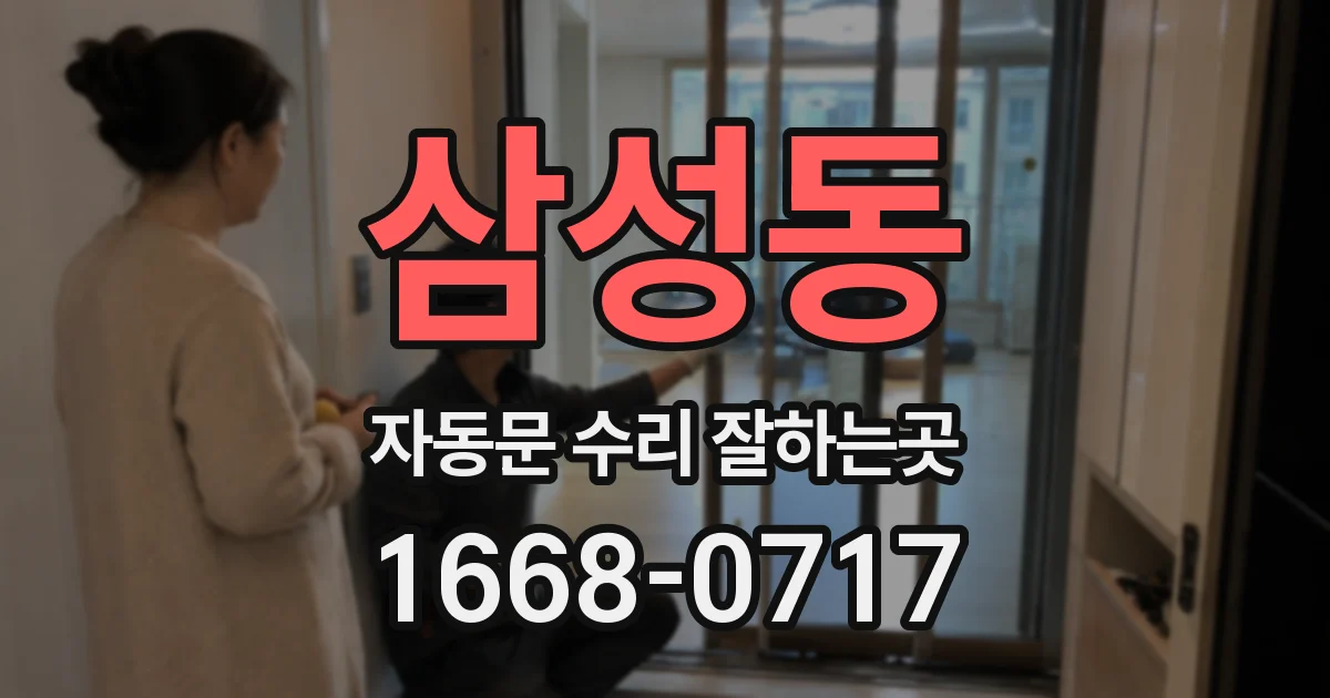 삼성동 자동문 수리 잘하는곳