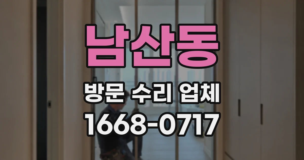 남산동 방문 수리 업체