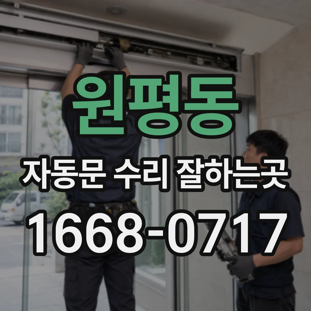 원평동 자동문 수리 잘하는곳
