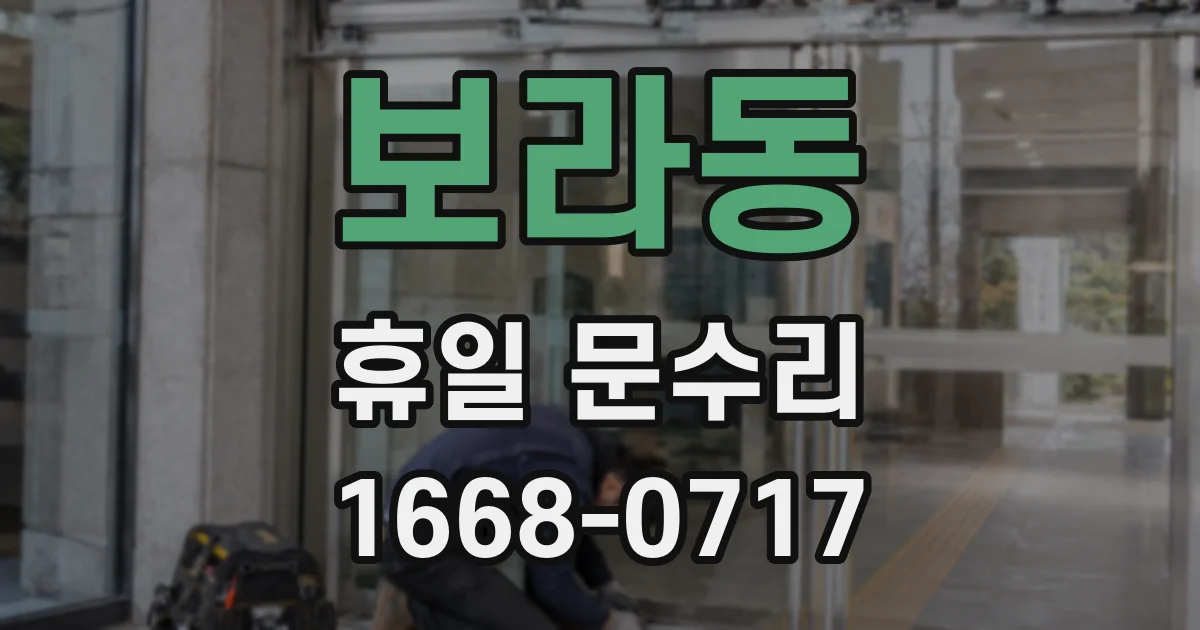 보라동 휴일 문수리
