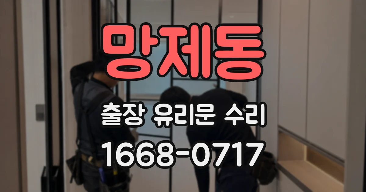 망제동 출장 유리문 수리