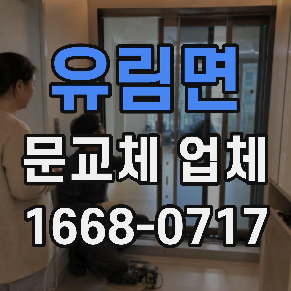 유림면 문교체 업체
