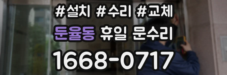 둔율동 휴일 문수리