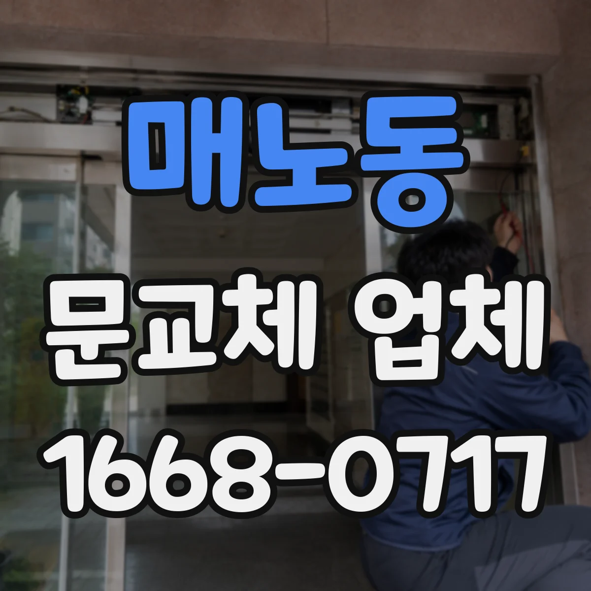 매노동 문교체 업체