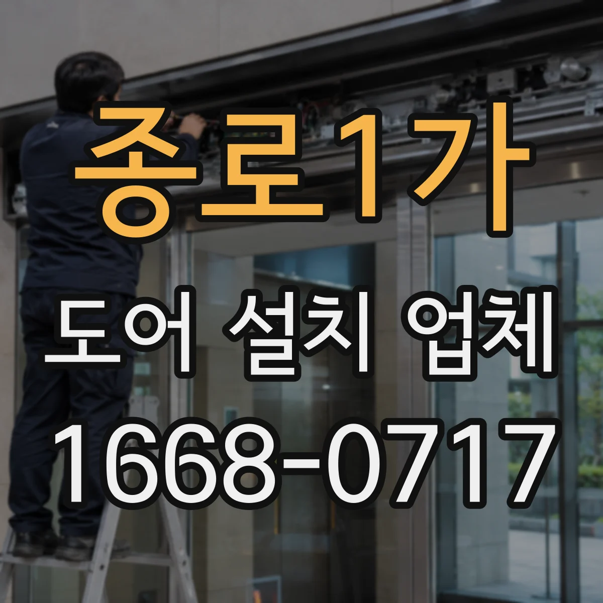 종로1가 도어 설치 업체