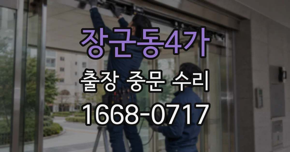 장군동4가 출장 중문 수리
