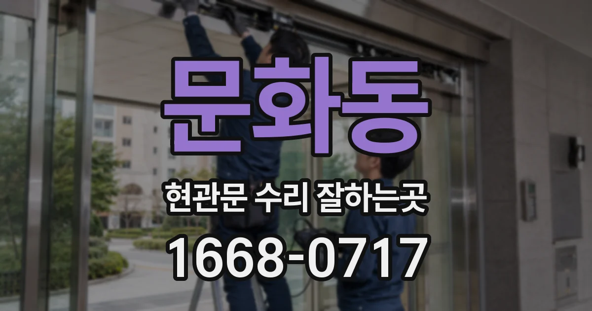 문화동 현관문 수리 잘하는곳