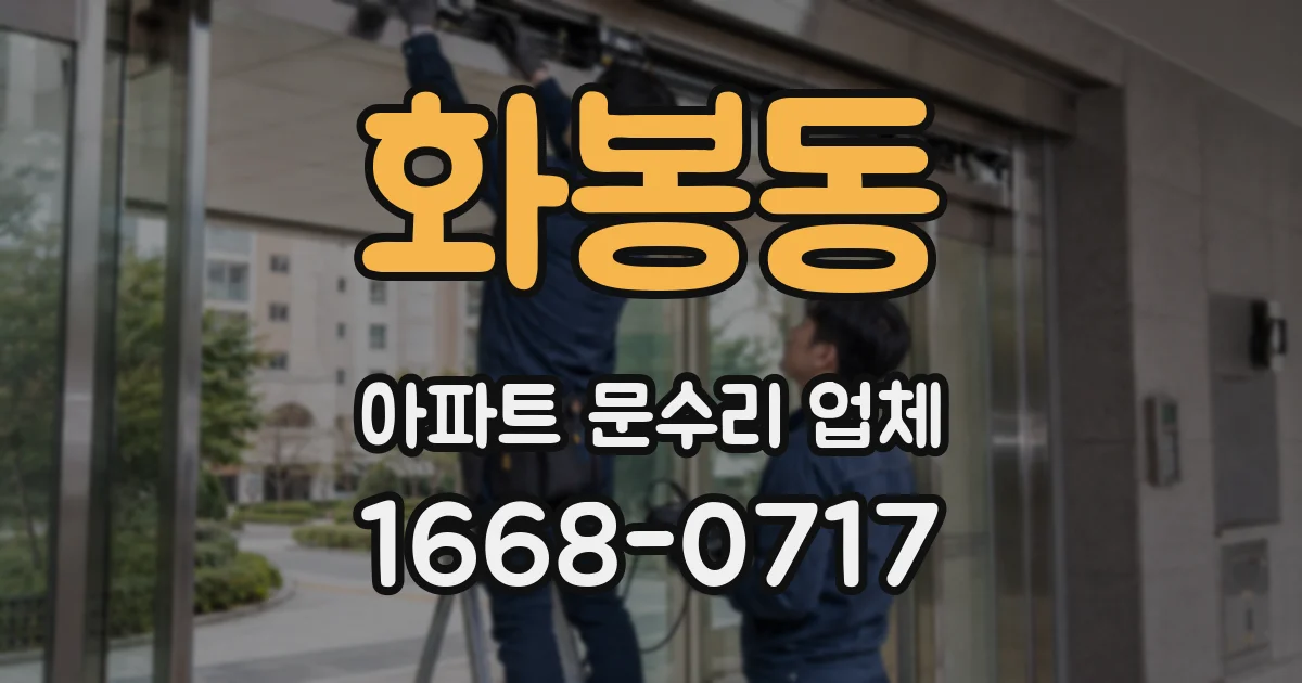 화봉동 아파트 문수리 업체