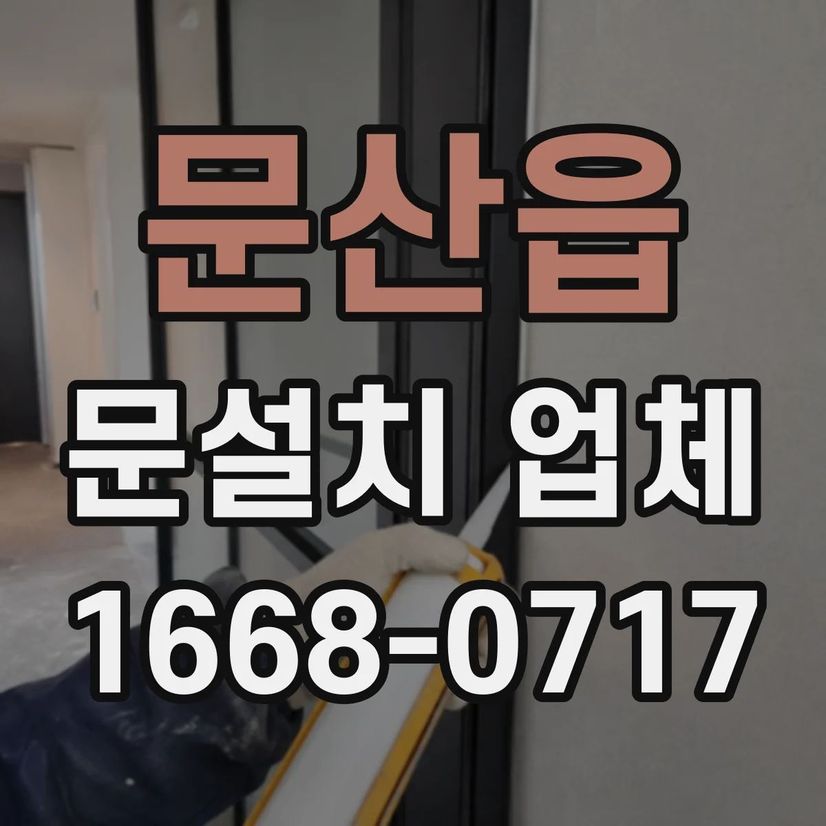 문산읍 문설치 업체