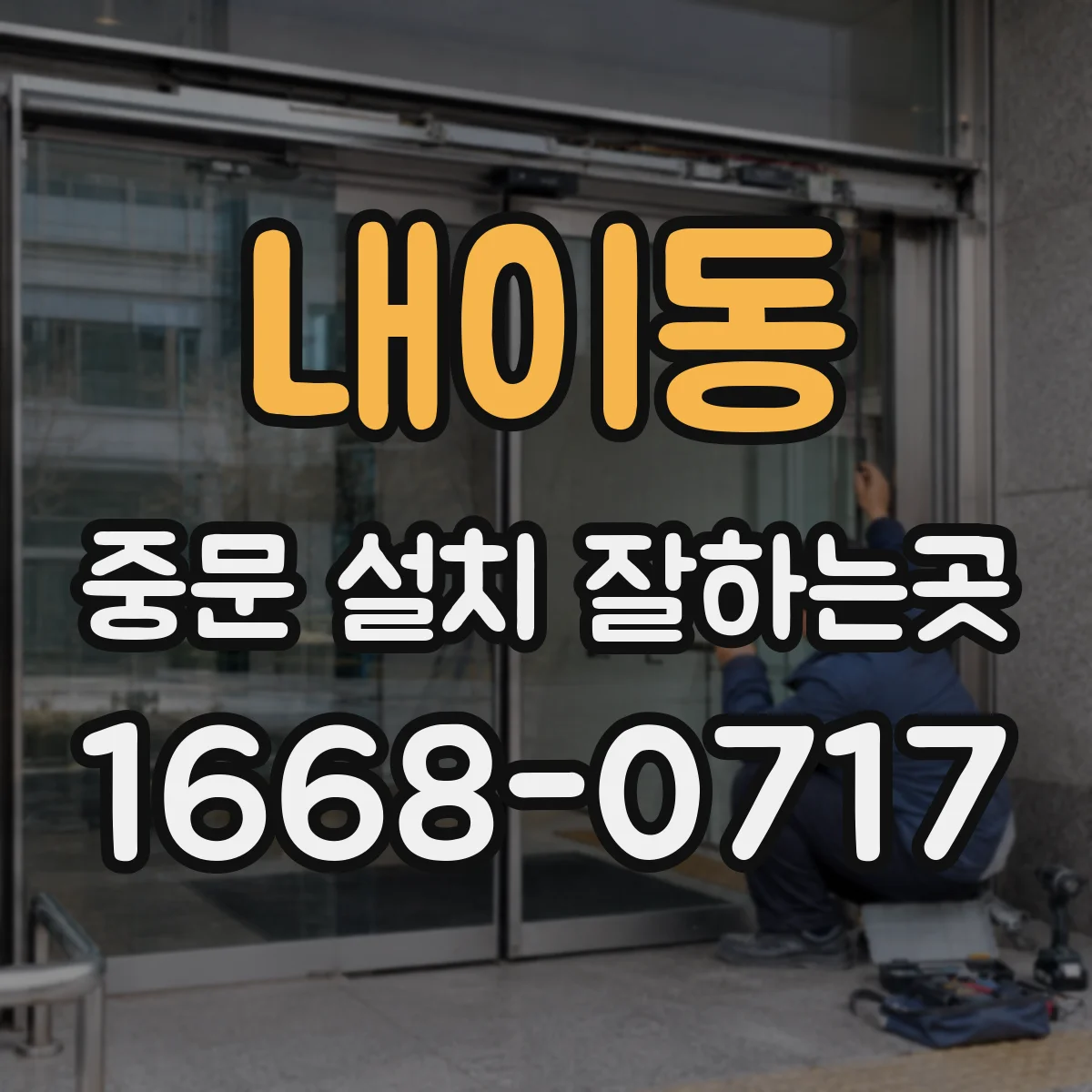 내이동 중문 설치 잘하는곳