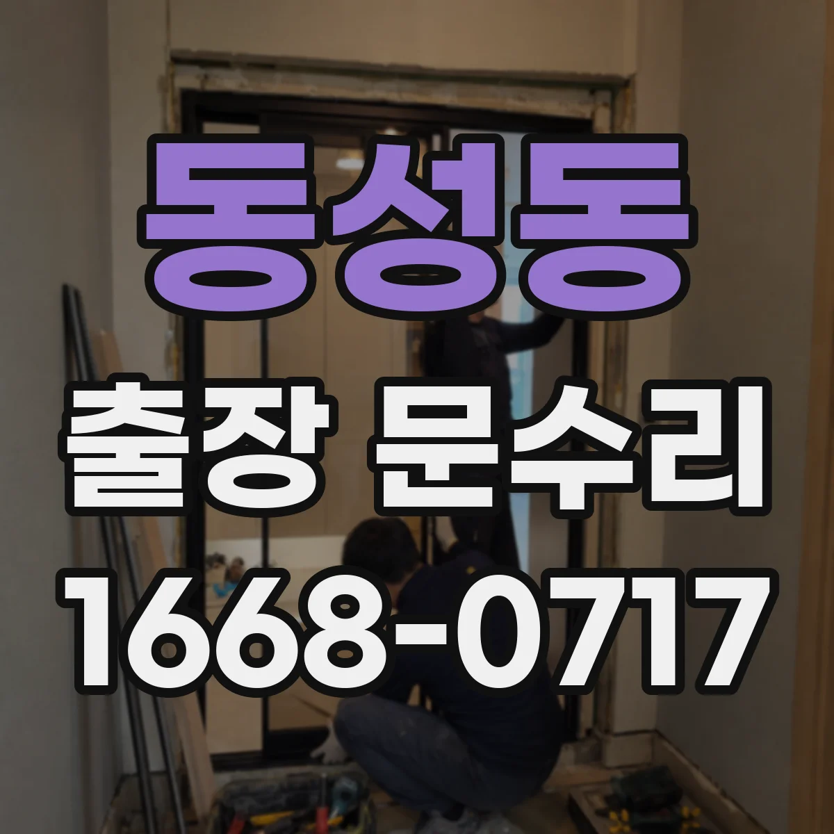 동성동 출장 문수리