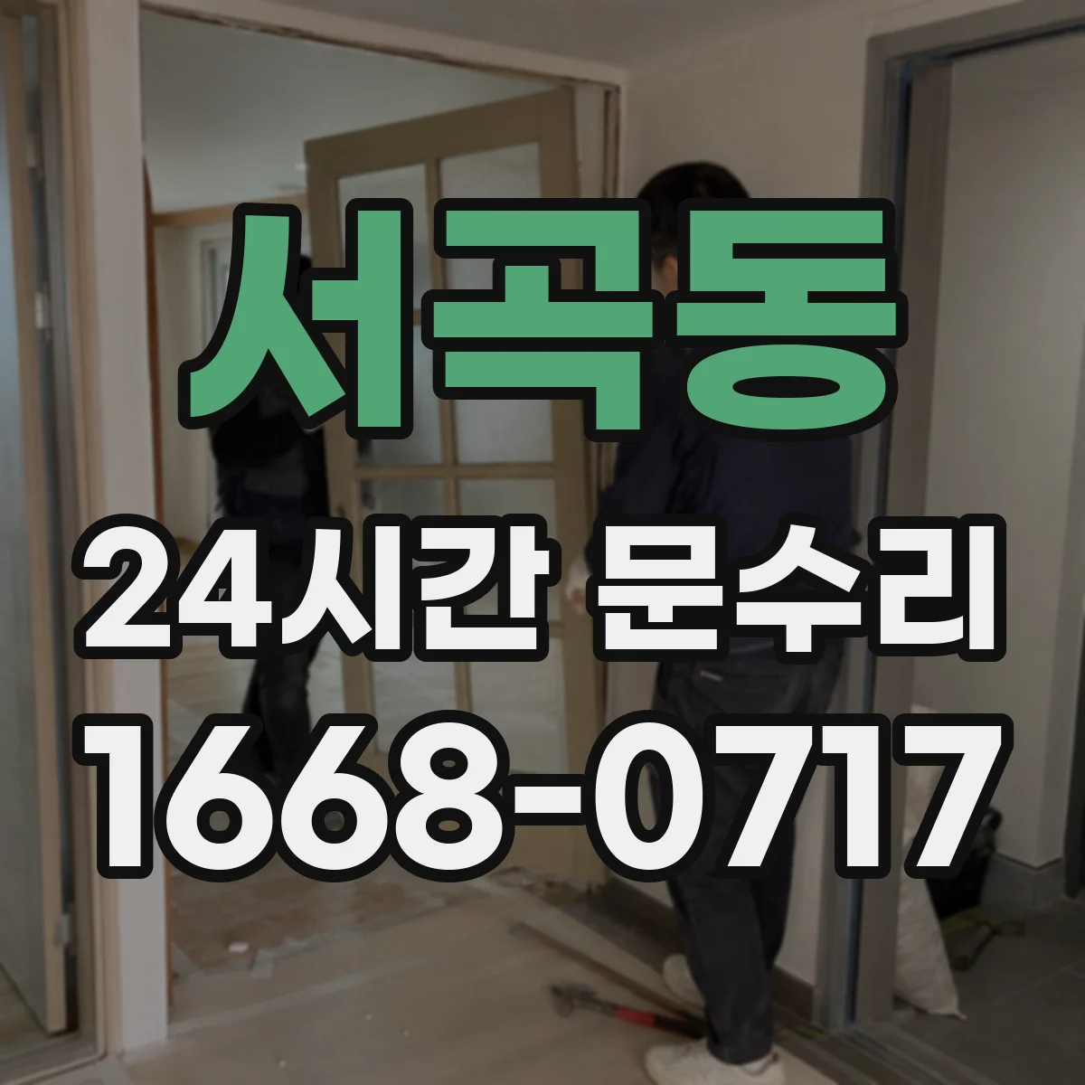 서곡동 24시간 문수리