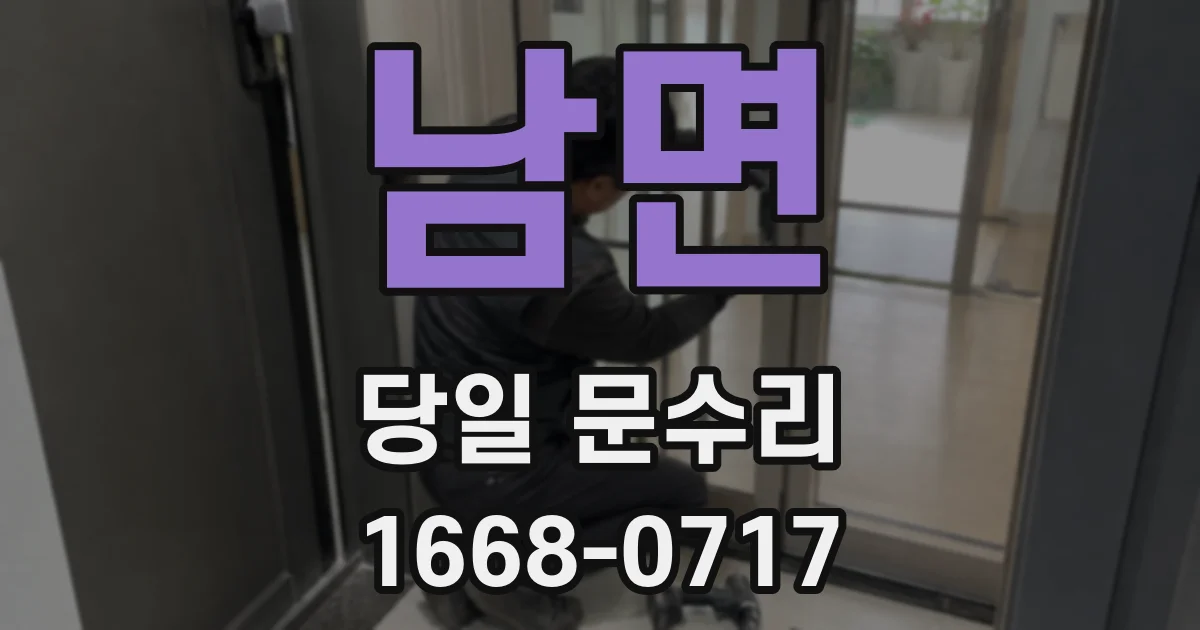 남면 당일 문수리