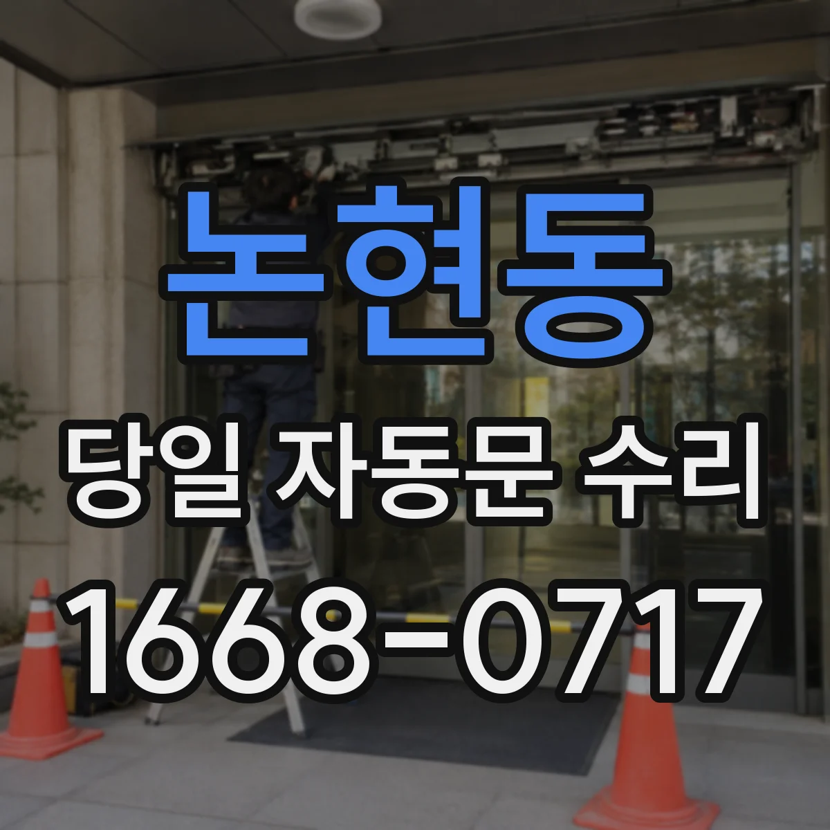 논현동 당일 자동문 수리