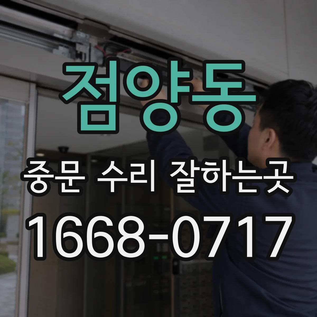 점양동 중문 수리 잘하는곳