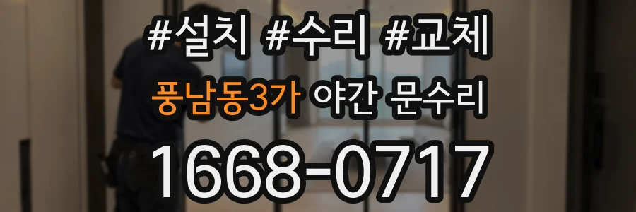 풍남동3가 야간 문수리