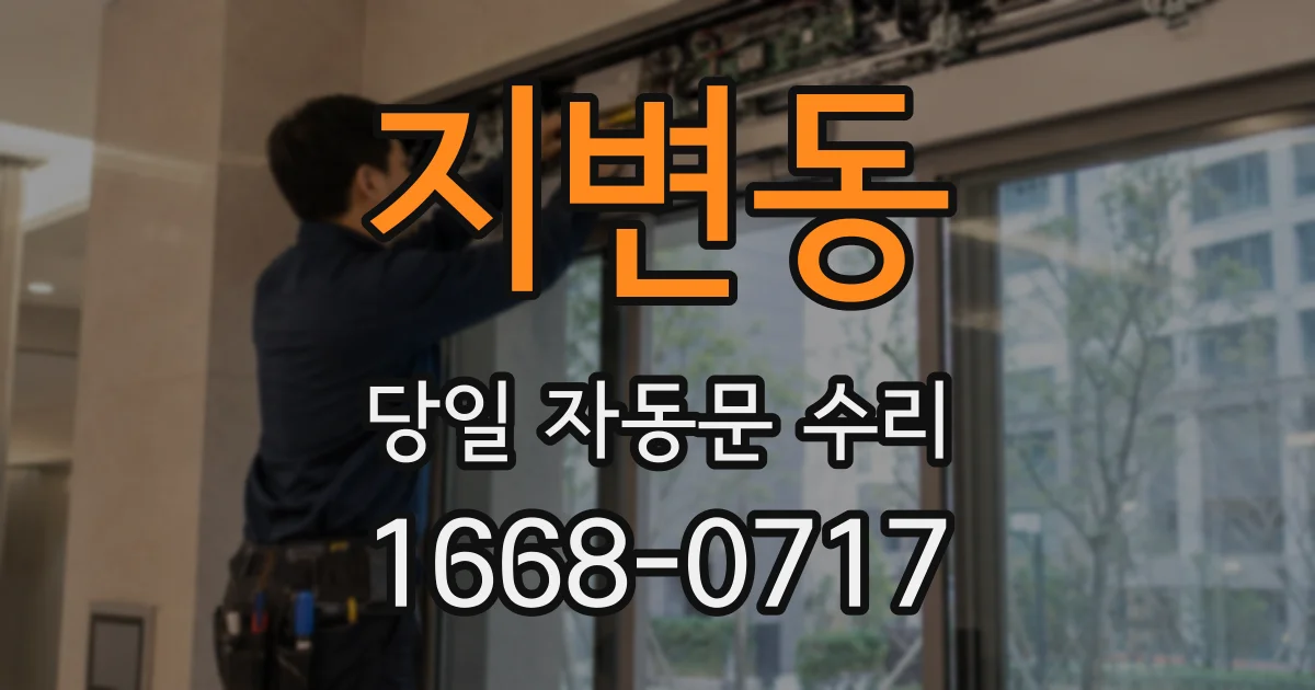 지변동 당일 자동문 수리