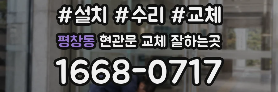 평창동 현관문 교체 잘하는곳