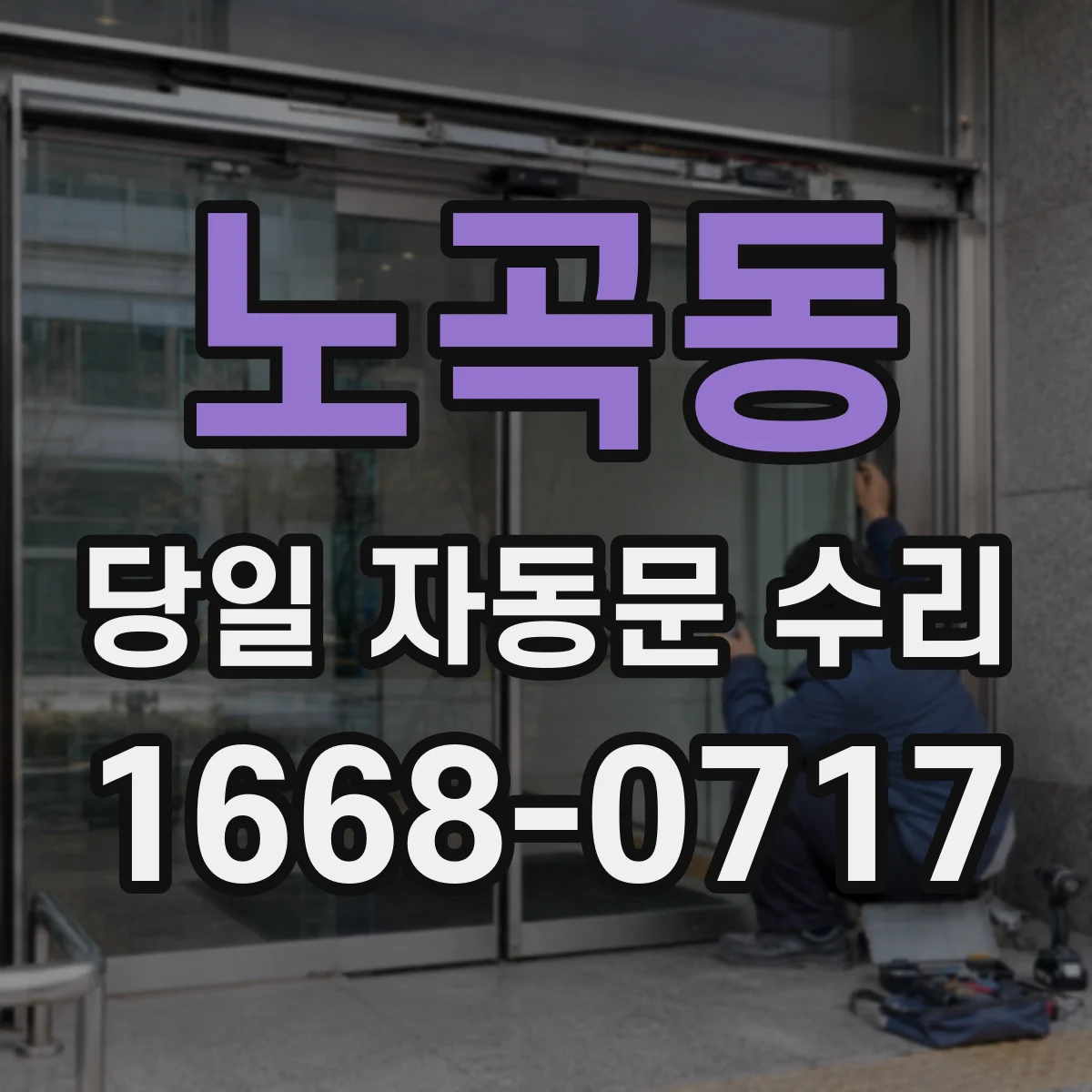 노곡동 당일 자동문 수리