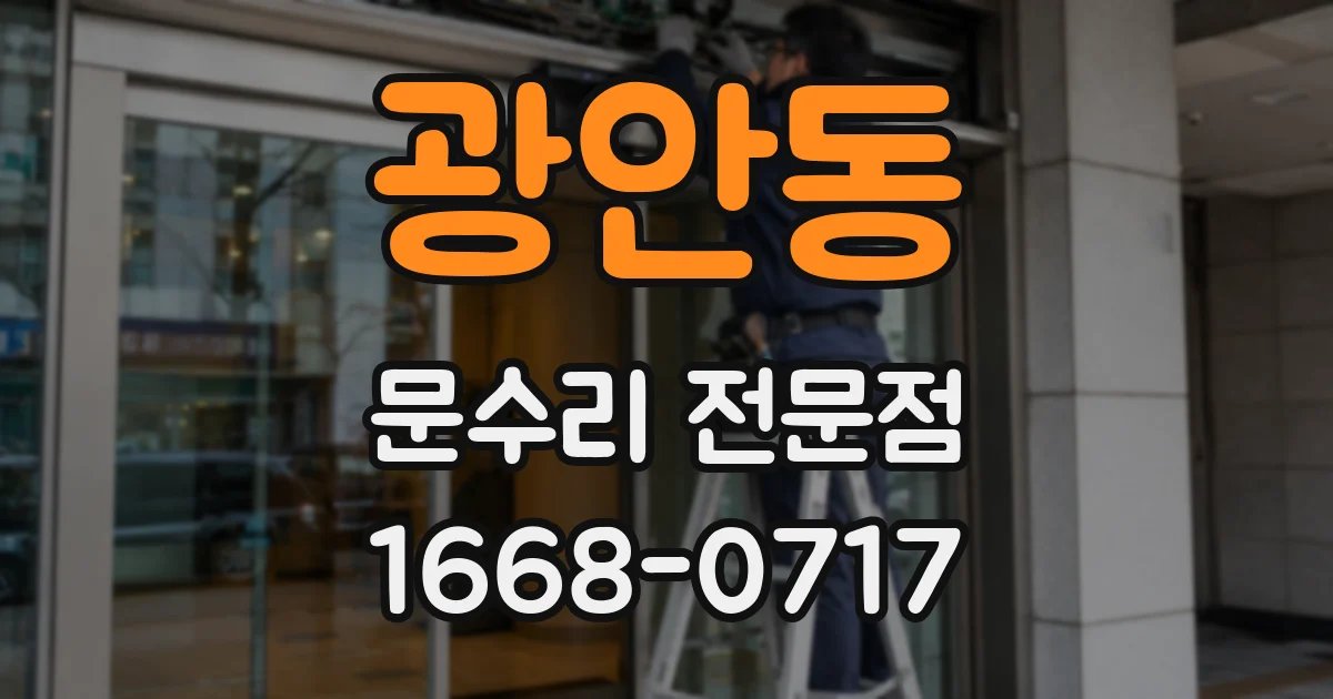 광안동 문수리 전문점