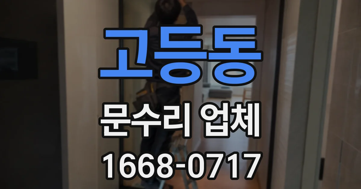 고등동 문수리 업체