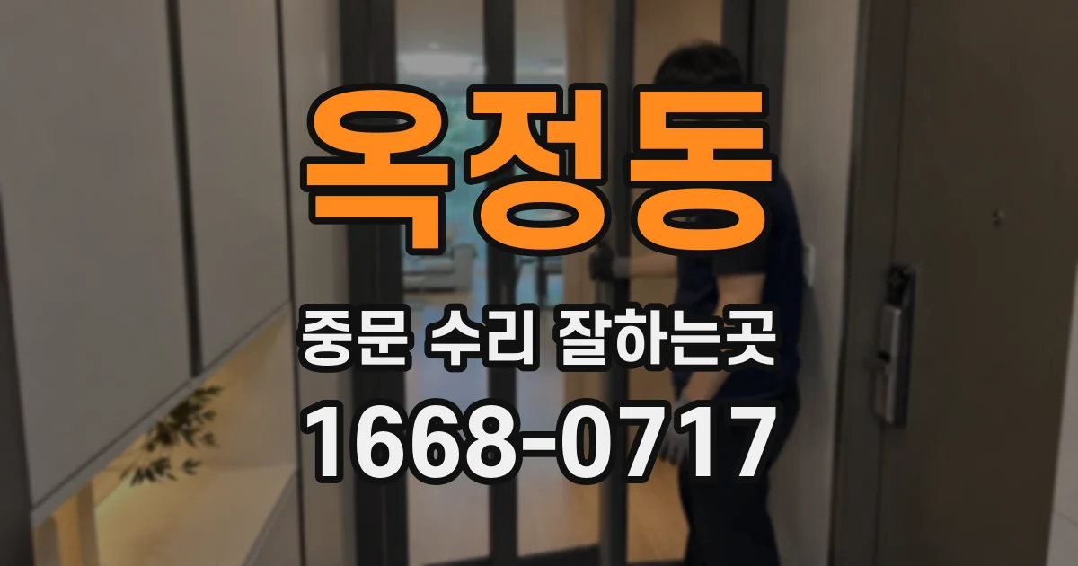 옥정동 중문 수리 잘하는곳