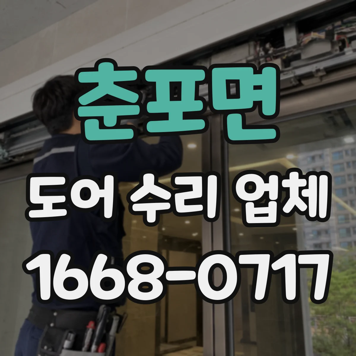 춘포면 도어 수리 업체