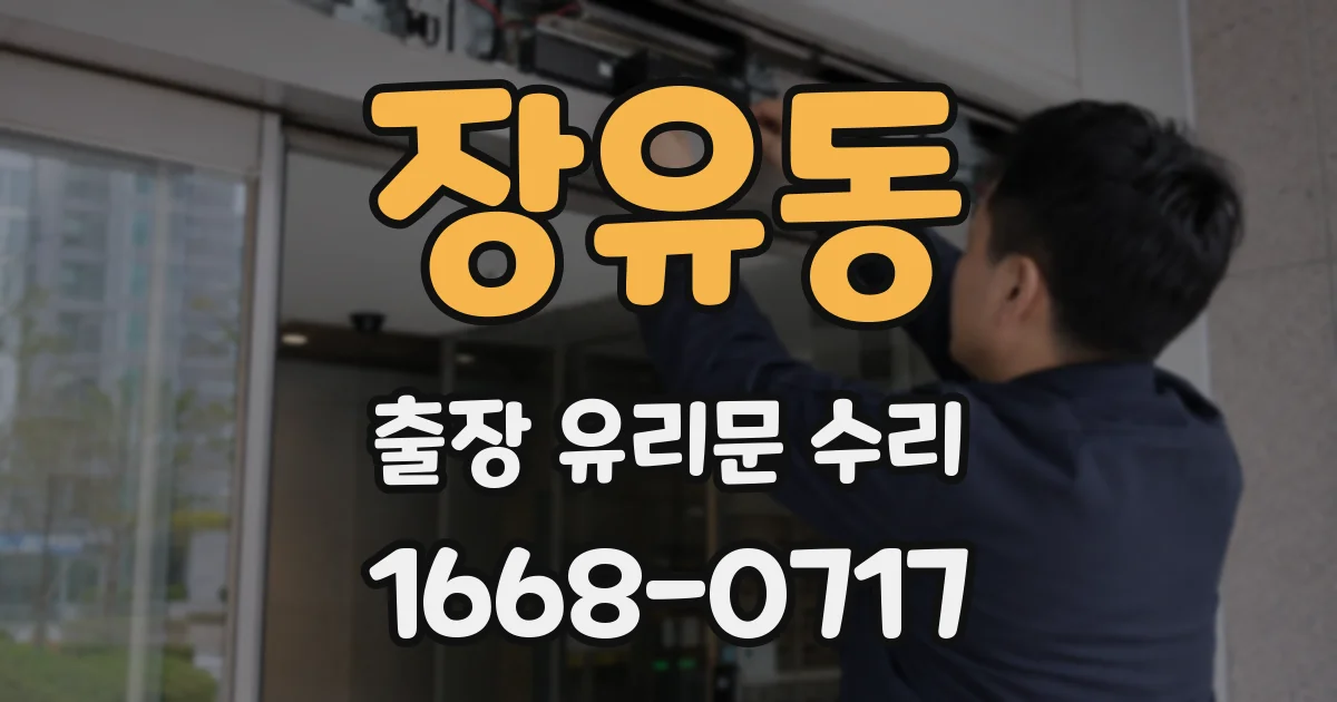 장유동 출장 유리문 수리