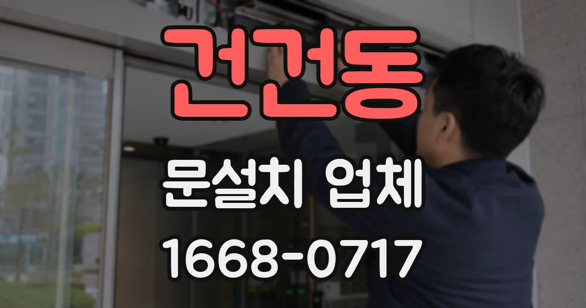 건건동 문설치 업체