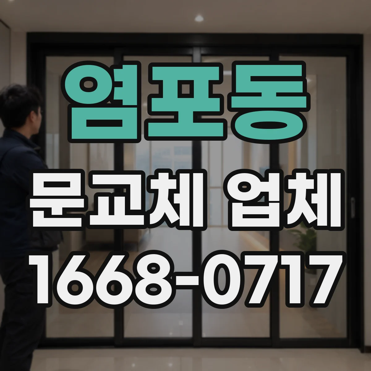 염포동 문교체 업체