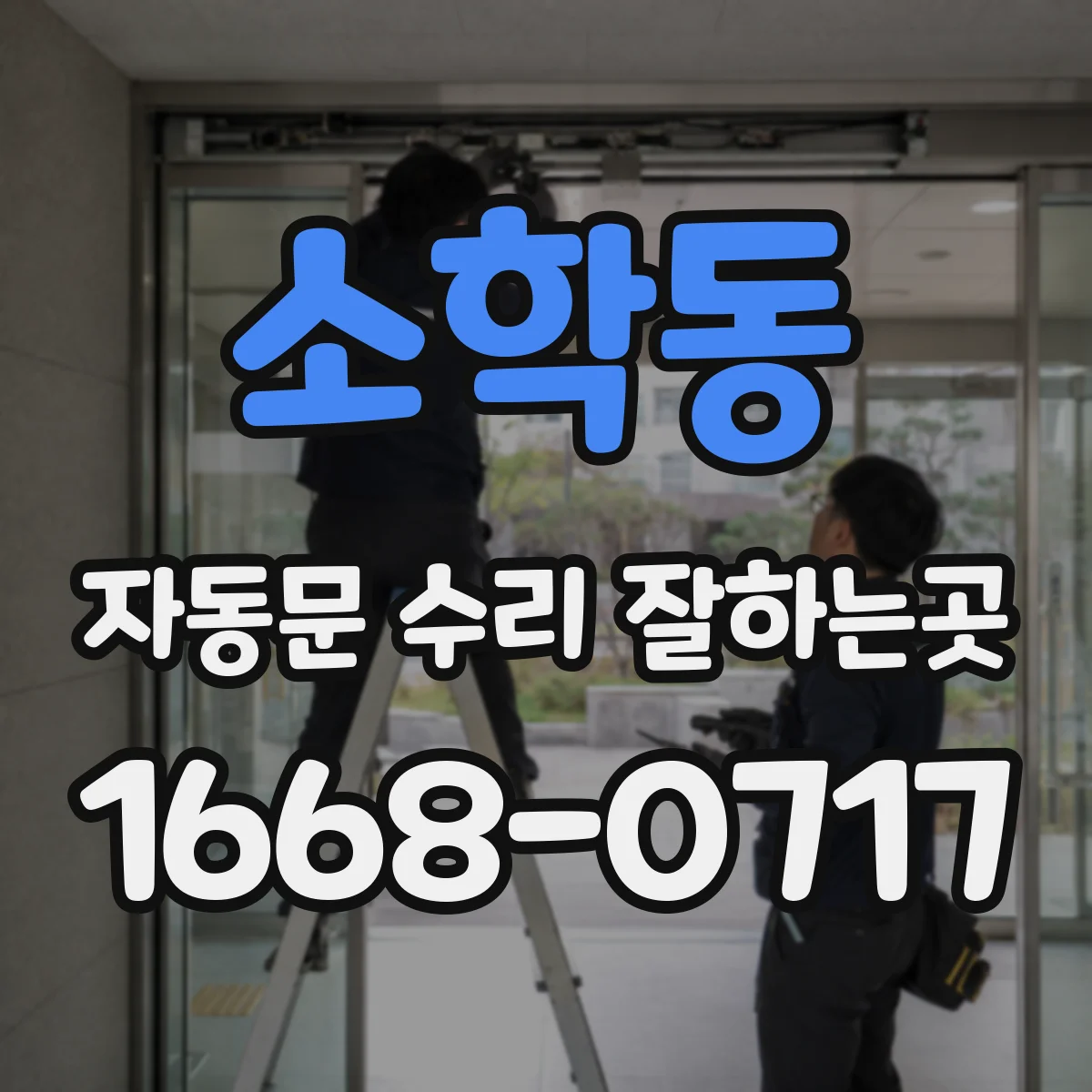 소학동 자동문 수리 잘하는곳