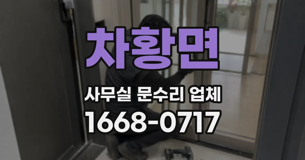 차황면 사무실 문수리 업체